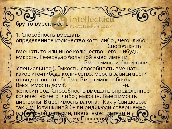 брутто-вместимость