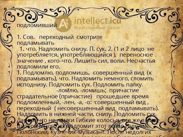 подломивший