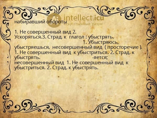 набиравший обороты