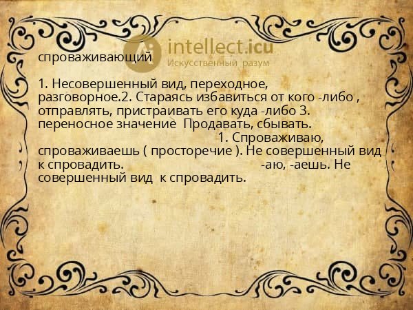 спроваживающий