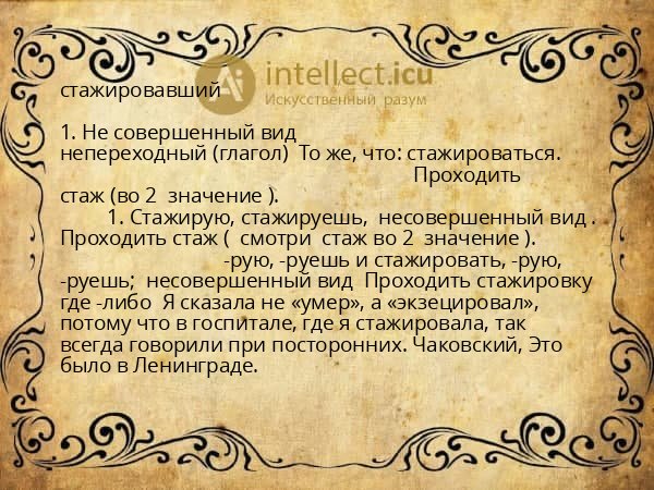 стажировавший