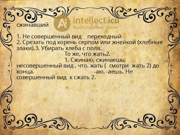 сжинавший
