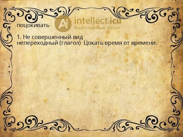 поцокивать