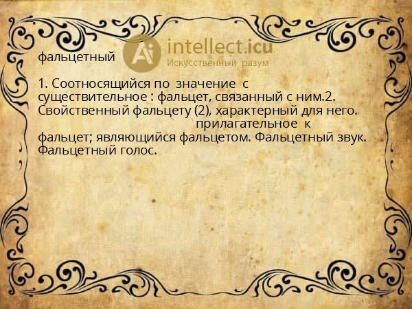 фальцетный