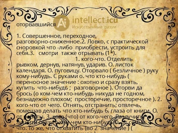 оторвавшийся