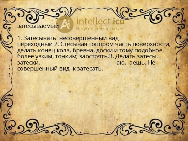 затесываемый