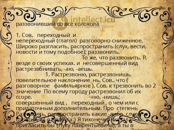 раззвонивший во все колокола