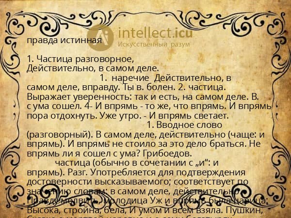 правда истинная