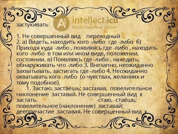 застукивать