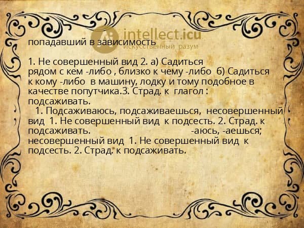 попадавший в зависимость