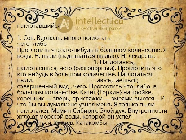 наглотавшийся