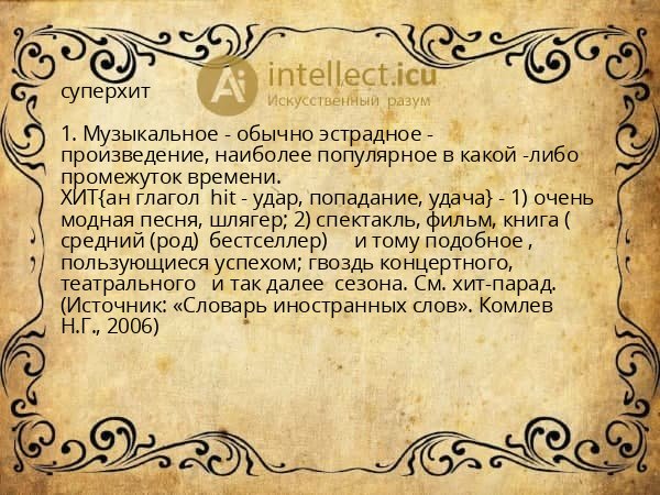 суперхит