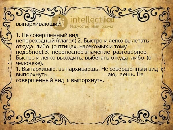 выпархивающий