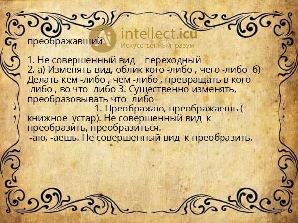 преображавший