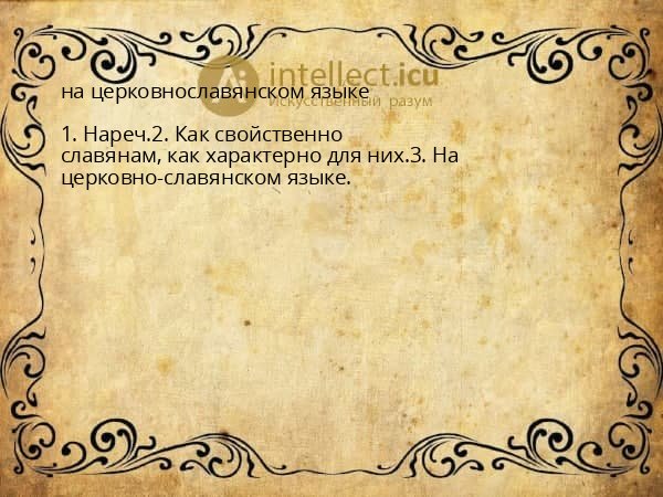 на церковнославянском языке