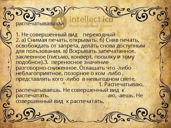распечатывавший