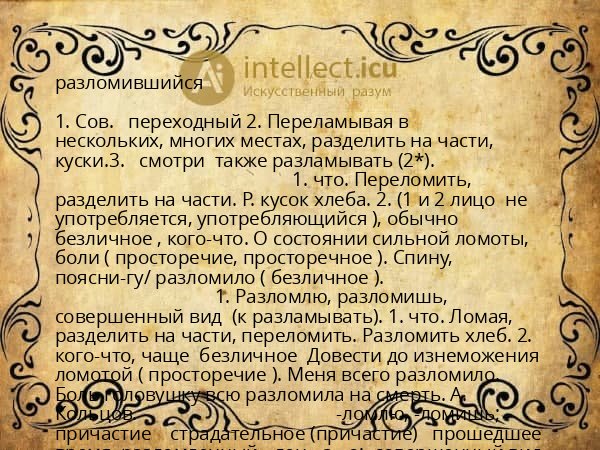 разломившийся
