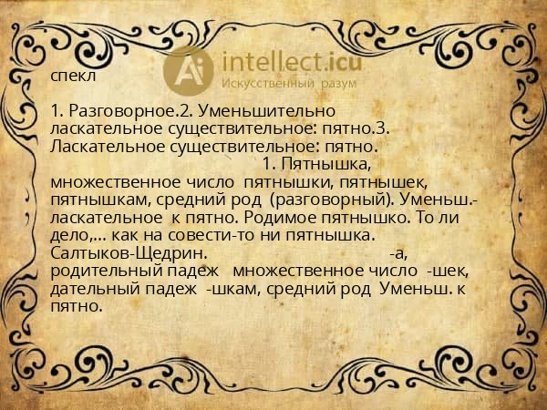спекл