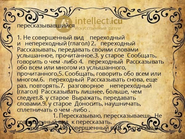 пересказывавшийся