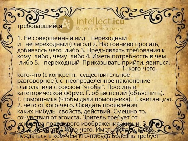 требовавшийся