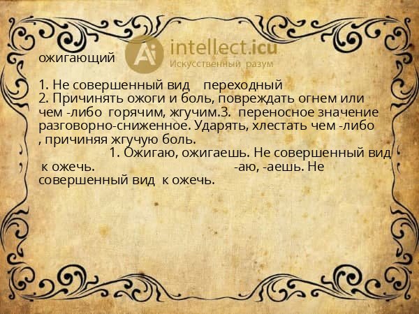 ожигающий