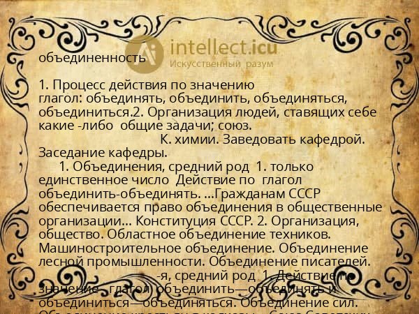 объединенность