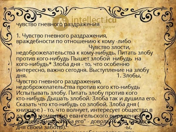 чувство гневного раздражения