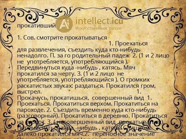 прокативший