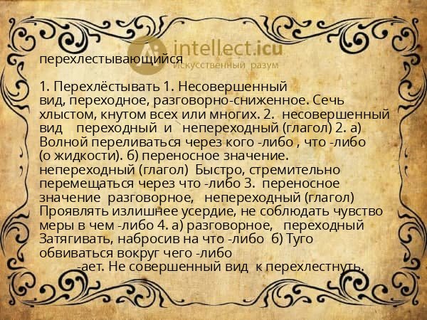 перехлестывающийся