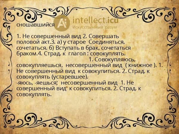 сношавшийся