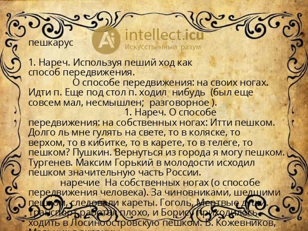 пешкарус