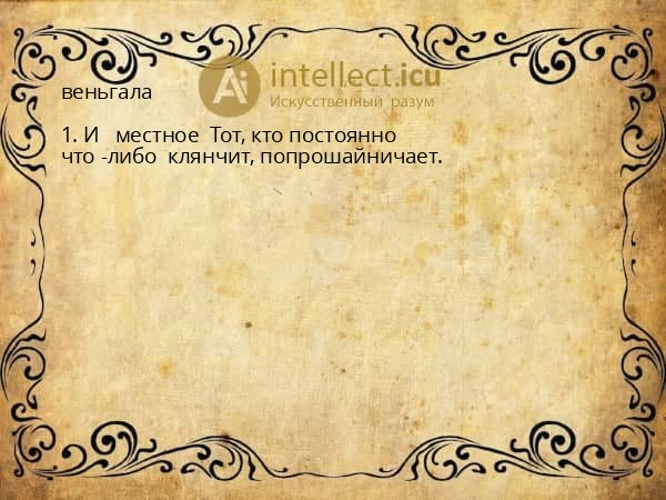 веньгала