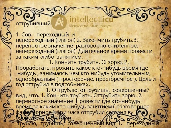 оттрубивший