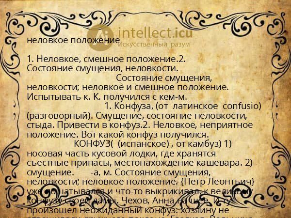 неловкое положение