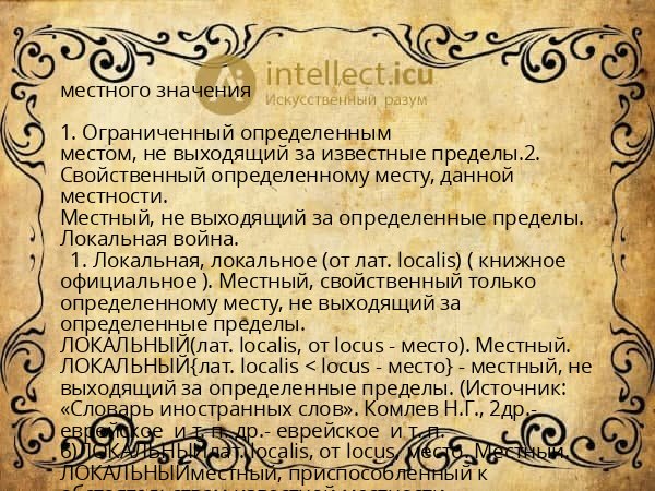 местного значения
