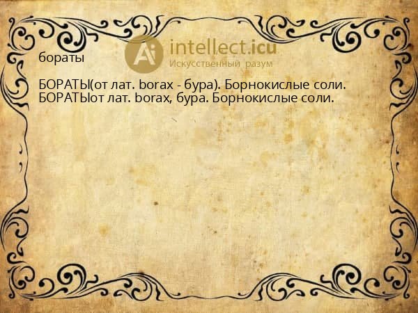 бораты
