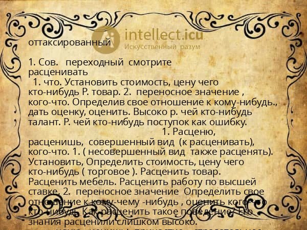 оттаксированный
