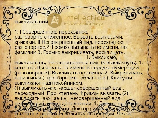 выкликавший