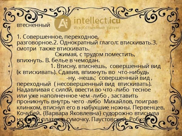 втесненный