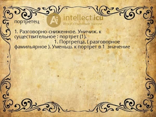 портретец