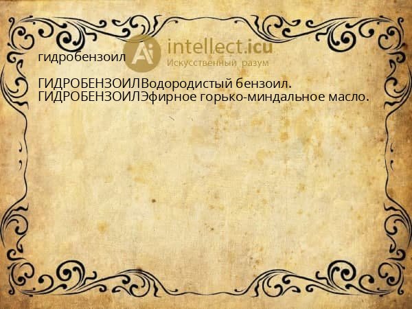 гидробензоил