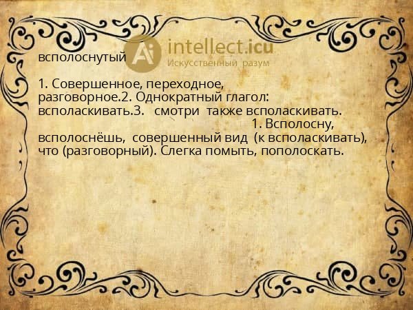 всполоснутый