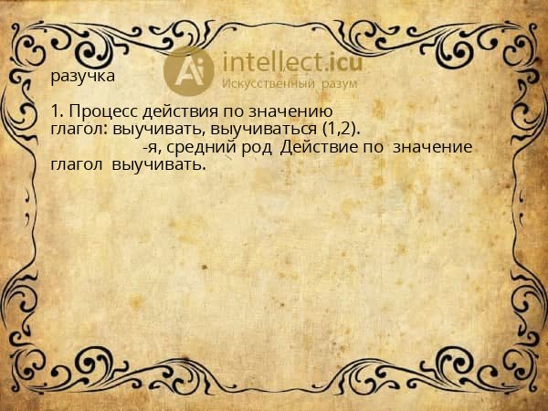 разучка