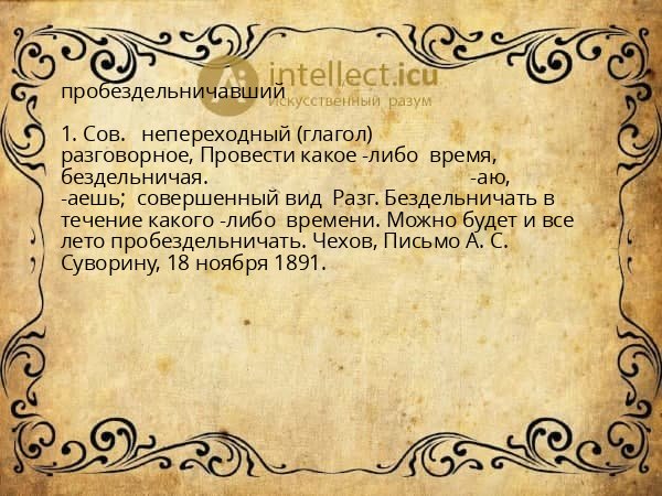 пробездельничавший