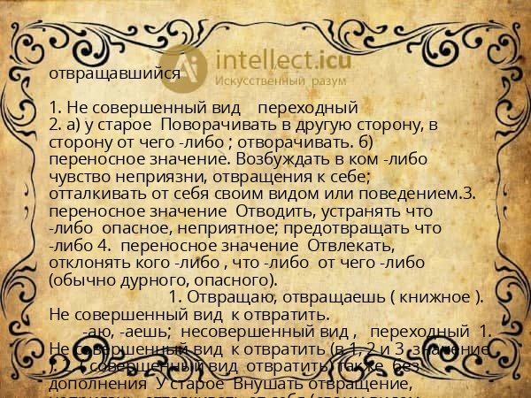 отвращавшийся