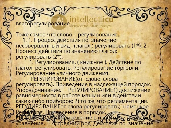 влагорегулирование