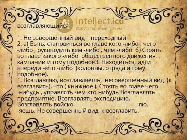 возглавляющийся