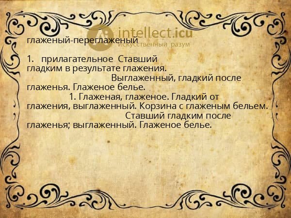 глаженый-переглаженый