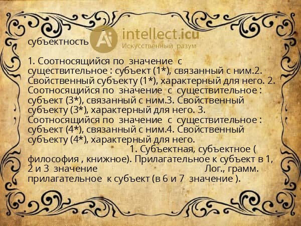 субъектность