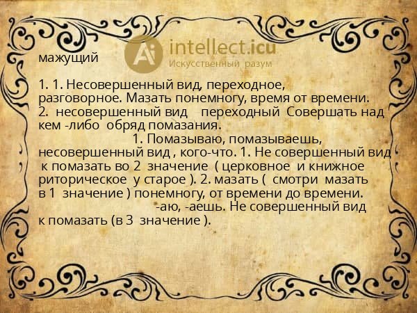мажущий